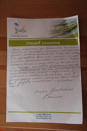 Отзыв В.В. Коновалов НСО. п. Ленинский