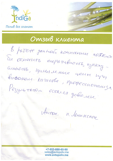 Отзыв Антон НСО. п. Ленинское